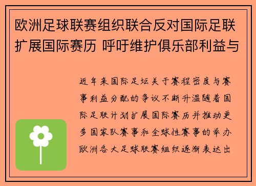 欧洲足球联赛组织联合反对国际足联扩展国际赛历 呼吁维护俱乐部利益与球员健康