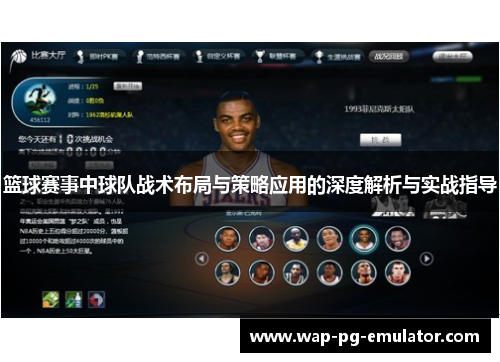 篮球赛事中球队战术布局与策略应用的深度解析与实战指导 篮球赛事中球队战术布局与策略应用的深度解析与实战指导