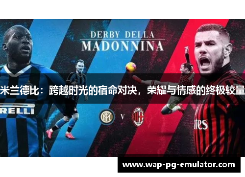 米兰德比：跨越时光的宿命对决，荣耀与情感的终极较量