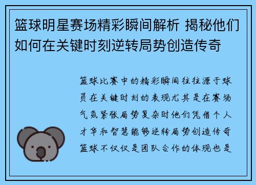篮球明星赛场精彩瞬间解析 揭秘他们如何在关键时刻逆转局势创造传奇