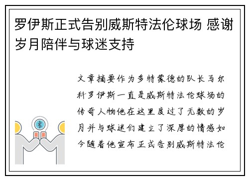 罗伊斯正式告别威斯特法伦球场 感谢岁月陪伴与球迷支持
