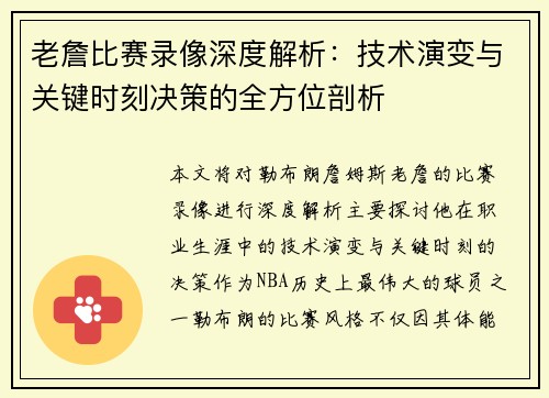 老詹比赛录像深度解析：技术演变与关键时刻决策的全方位剖析