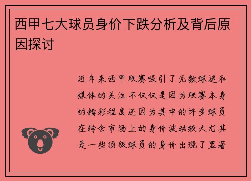 西甲七大球员身价下跌分析及背后原因探讨 西甲七大球员身价下跌分析及背后原因探讨