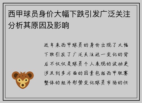 西甲球员身价大幅下跌引发广泛关注分析其原因及影响 西甲球员身价大幅下跌引发广泛关注分析其原因及影响