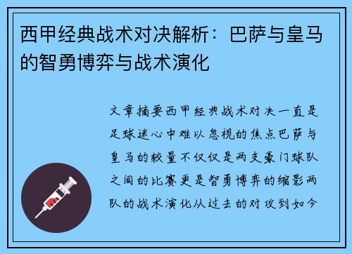 西甲经典战术对决解析:巴萨与皇马的智勇博弈与战术演化 西甲经典战术对决解析:巴萨与皇马的智勇博弈与战术演化