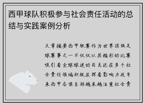 西甲球队积极参与社会责任活动的总结与实践案例分析 西甲球队积极参与社会责任活动的总结与实践案例分析