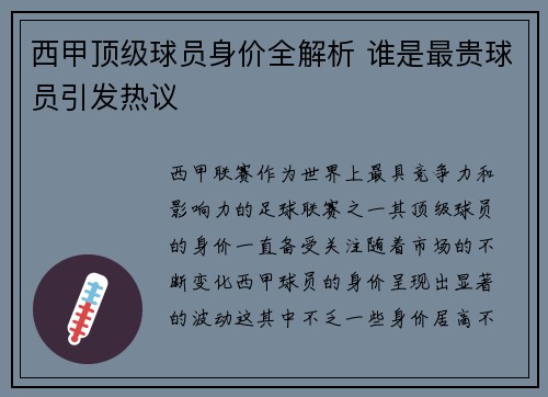 西甲顶级球员身价全解析 谁是最贵球员引发热议 西甲顶级球员身价全解析 谁是最贵球员引发热议