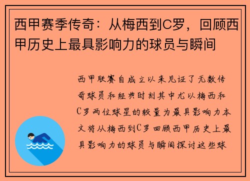 西甲赛季传奇:从梅西到C罗,回顾西甲历史上最具影响力的球员与瞬间 西甲赛季传奇:从梅西到C罗,回顾西甲历史上最具影响力的球员与瞬间