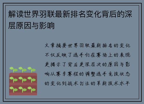 解读世界羽联最新排名变化背后的深层原因与影响 解读世界羽联最新排名变化背后的深层原因与影响
