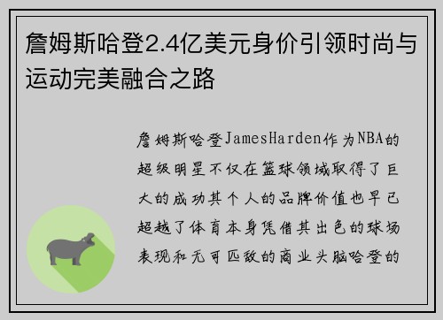 詹姆斯哈登2.4亿美元身价引领时尚与运动完美融合之路 詹姆斯哈登2.4亿美元身价引领时尚与运动完美融合之路