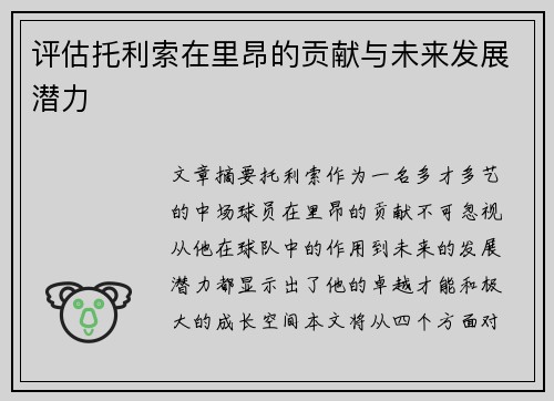 评估托利索在里昂的贡献与未来发展潜力 评估托利索在里昂的贡献与未来发展潜力