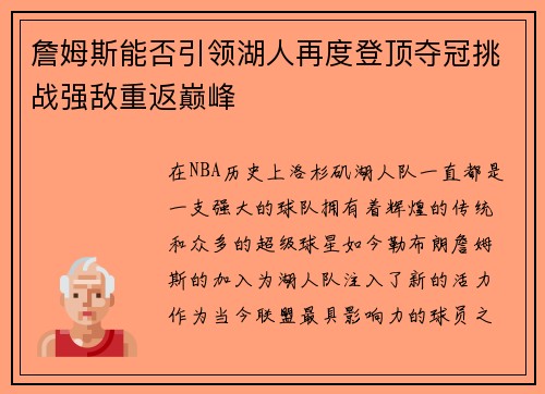 詹姆斯能否引领湖人再度登顶夺冠挑战强敌重返巅峰 詹姆斯能否引领湖人再度登顶夺冠挑战强敌重返巅峰