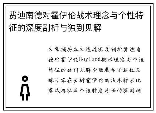 费迪南德对霍伊伦战术理念与个性特征的深度剖析与独到见解