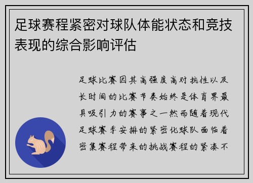 足球赛程紧密对球队体能状态和竞技表现的综合影响评估 足球赛程紧密对球队体能状态和竞技表现的综合影响评估