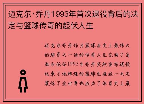 迈克尔·乔丹1993年首次退役背后的决定与篮球传奇的起伏人生 迈克尔·乔丹1993年首次退役背后的决定与篮球传奇的起伏人生