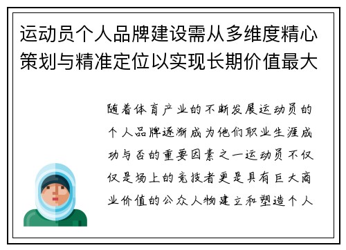 运动员个人品牌建设需从多维度精心策划与精准定位以实现长期价值最大化 运动员个人品牌建设需从多维度精心策划与精准定位以实现长期价值最大化