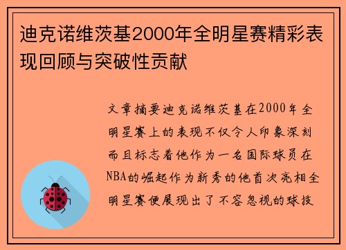 迪克诺维茨基2000年全明星赛精彩表现回顾与突破性贡献 迪克诺维茨基2000年全明星赛精彩表现回顾与突破性贡献