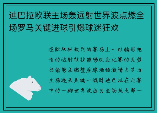 迪巴拉欧联主场轰远射世界波点燃全场罗马关键进球引爆球迷狂欢 迪巴拉欧联主场轰远射世界波点燃全场罗马关键进球引爆球迷狂欢