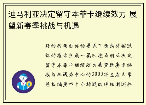 迪马利亚决定留守本菲卡继续效力 展望新赛季挑战与机遇 迪马利亚决定留守本菲卡继续效力 展望新赛季挑战与机遇