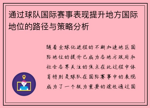 通过球队国际赛事表现提升地方国际地位的路径与策略分析 通过球队国际赛事表现提升地方国际地位的路径与策略分析