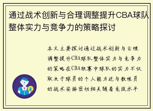通过战术创新与合理调整提升CBA球队整体实力与竞争力的策略探讨 通过战术创新与合理调整提升CBA球队整体实力与竞争力的策略探讨