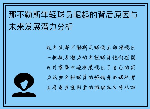 那不勒斯年轻球员崛起的背后原因与未来发展潜力分析 那不勒斯年轻球员崛起的背后原因与未来发展潜力分析