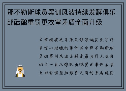 那不勒斯球员罢训风波持续发酵俱乐部酝酿重罚更衣室矛盾全面升级 那不勒斯球员罢训风波持续发酵俱乐部酝酿重罚更衣室矛盾全面升级