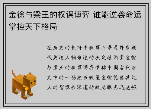金徐与梁王的权谋博弈 谁能逆袭命运掌控天下格局 金徐与梁王的权谋博弈 谁能逆袭命运掌控天下格局