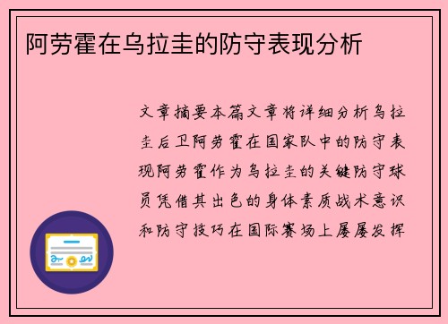 阿劳霍在乌拉圭的防守表现分析 阿劳霍在乌拉圭的防守表现分析