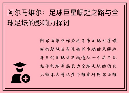 阿尔马维尔:足球巨星崛起之路与全球足坛的影响力探讨 阿尔马维尔:足球巨星崛起之路与全球足坛的影响力探讨
