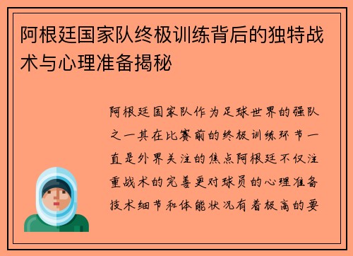 阿根廷国家队终极训练背后的独特战术与心理准备揭秘 阿根廷国家队终极训练背后的独特战术与心理准备揭秘