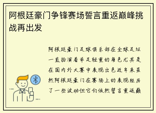 阿根廷豪门争锋赛场誓言重返巅峰挑战再出发 阿根廷豪门争锋赛场誓言重返巅峰挑战再出发