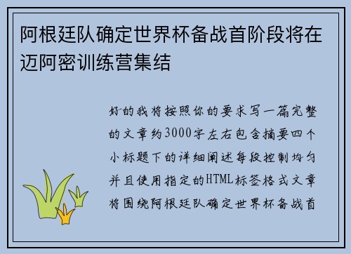 阿根廷队确定世界杯备战首阶段将在迈阿密训练营集结 阿根廷队确定世界杯备战首阶段将在迈阿密训练营集结