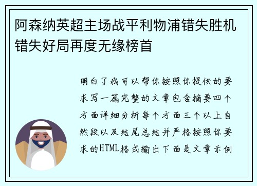 阿森纳英超主场战平利物浦错失胜机错失好局再度无缘榜首 阿森纳英超主场战平利物浦错失胜机错失好局再度无缘榜首