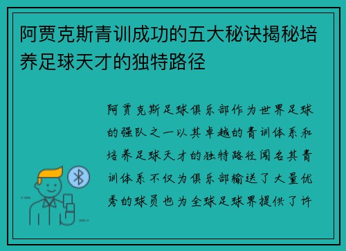 阿贾克斯青训成功的五大秘诀揭秘培养足球天才的独特路径 阿贾克斯青训成功的五大秘诀揭秘培养足球天才的独特路径