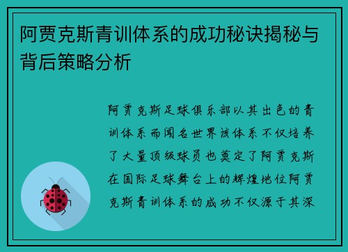 阿贾克斯青训体系的成功秘诀揭秘与背后策略分析 阿贾克斯青训体系的成功秘诀揭秘与背后策略分析