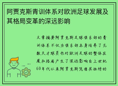 阿贾克斯青训体系对欧洲足球发展及其格局变革的深远影响 阿贾克斯青训体系对欧洲足球发展及其格局变革的深远影响