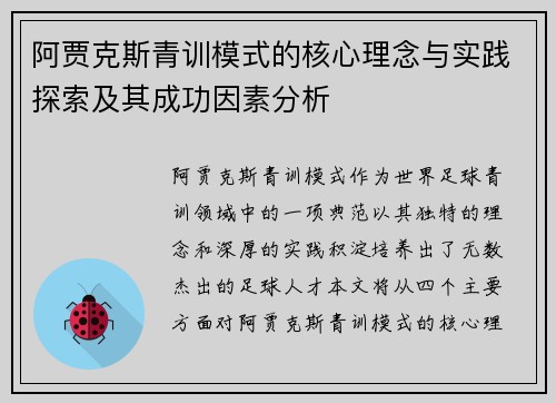 阿贾克斯青训模式的核心理念与实践探索及其成功因素分析 阿贾克斯青训模式的核心理念与实践探索及其成功因素分析