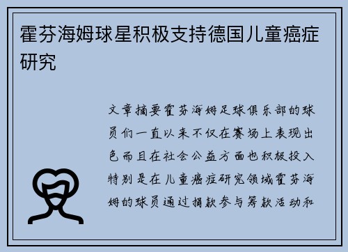 霍芬海姆球星积极支持德国儿童癌症研究 霍芬海姆球星积极支持德国儿童癌症研究