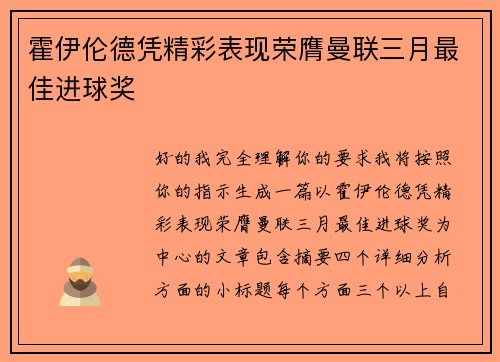 霍伊伦德凭精彩表现荣膺曼联三月最佳进球奖 霍伊伦德凭精彩表现荣膺曼联三月最佳进球奖