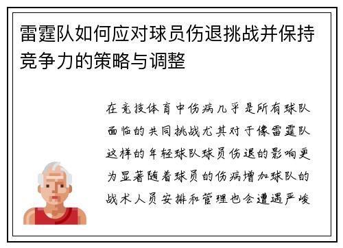 雷霆队如何应对球员伤退挑战并保持竞争力的策略与调整 雷霆队如何应对球员伤退挑战并保持竞争力的策略与调整