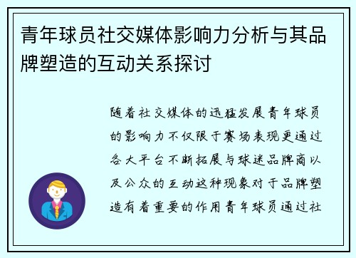 青年球员社交媒体影响力分析与其品牌塑造的互动关系探讨 青年球员社交媒体影响力分析与其品牌塑造的互动关系探讨