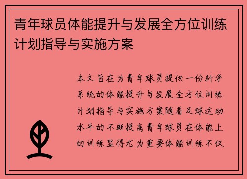 青年球员体能提升与发展全方位训练计划指导与实施方案 青年球员体能提升与发展全方位训练计划指导与实施方案