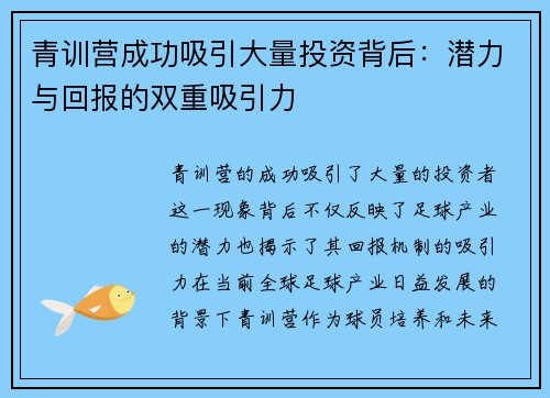 青训营成功吸引大量投资背后:潜力与回报的双重吸引力 青训营成功吸引大量投资背后:潜力与回报的双重吸引力