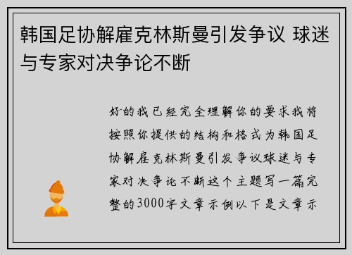 韩国足协解雇克林斯曼引发争议 球迷与专家对决争论不断 韩国足协解雇克林斯曼引发争议 球迷与专家对决争论不断