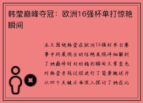 韩莹巅峰夺冠:欧洲16强杯单打惊艳瞬间 韩莹巅峰夺冠:欧洲16强杯单打惊艳瞬间