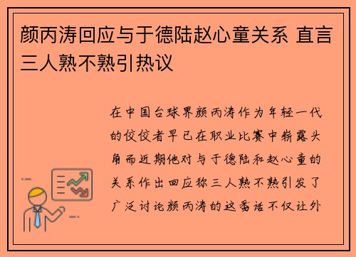 颜丙涛回应与于德陆赵心童关系 直言三人熟不熟引热议 颜丙涛回应与于德陆赵心童关系 直言三人熟不熟引热议