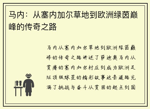 马内:从塞内加尔草地到欧洲绿茵巅峰的传奇之路 马内:从塞内加尔草地到欧洲绿茵巅峰的传奇之路
