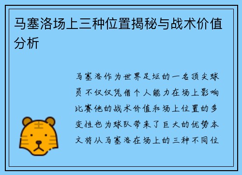 马塞洛场上三种位置揭秘与战术价值分析 马塞洛场上三种位置揭秘与战术价值分析