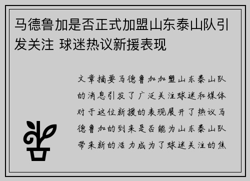 马德鲁加是否正式加盟山东泰山队引发关注 球迷热议新援表现 马德鲁加是否正式加盟山东泰山队引发关注 球迷热议新援表现